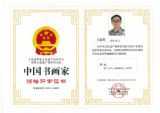 中国书画家润格评审证书