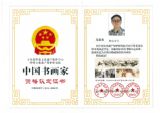 中国书画家资格认定证书