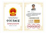 中国书画家资格认定证书