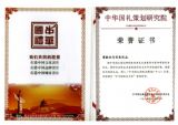 中华国礼策划研究院荣誉证书